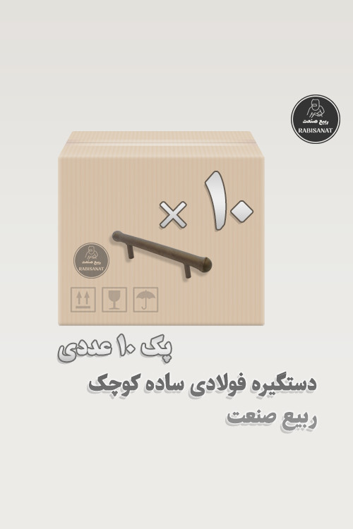 دستگیره فولادی ساده کوچک جوشی ربیع صنعت - پک 10 عددی - تصویر اصلی