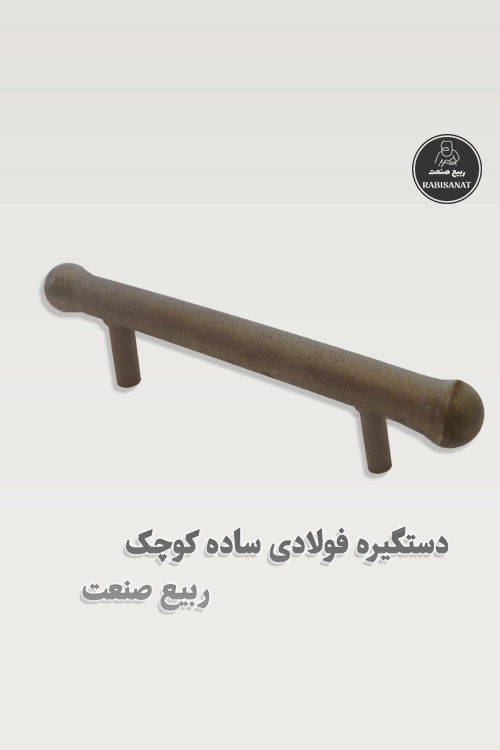 دستگیره فولادی ساده کوچک جوشی ربیع صنعت - پک 10 عددی - تصویر دوم