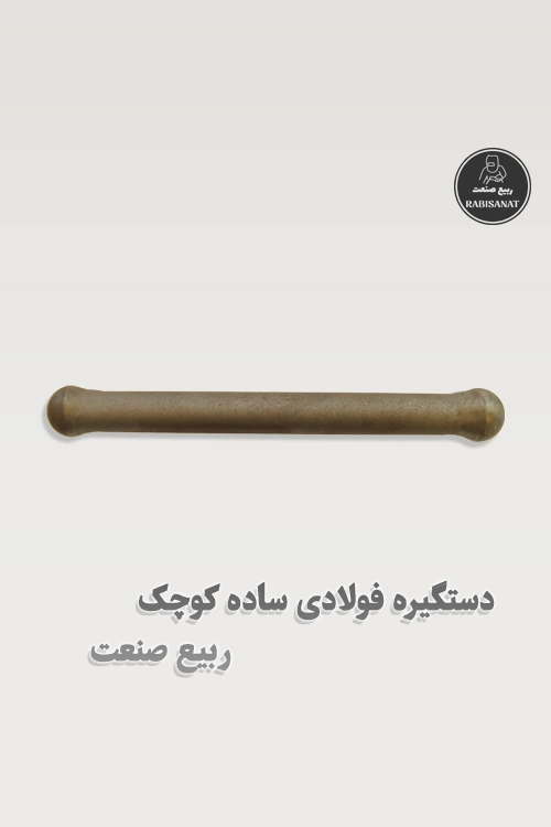 دستگیره فولادی ساده کوچک جوشی ربیع صنعت - پک 10 عددی - تصویر سوم