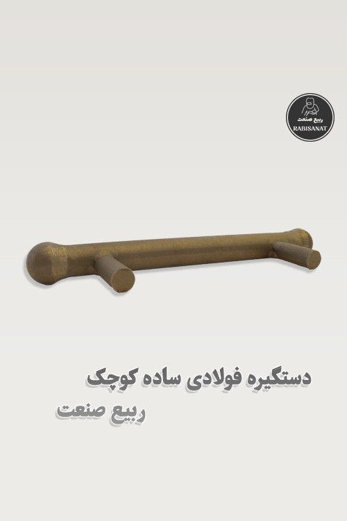 دستگیره فولادی ساده کوچک جوشی ربیع صنعت - پک 10 عددی - تصویر چهارم