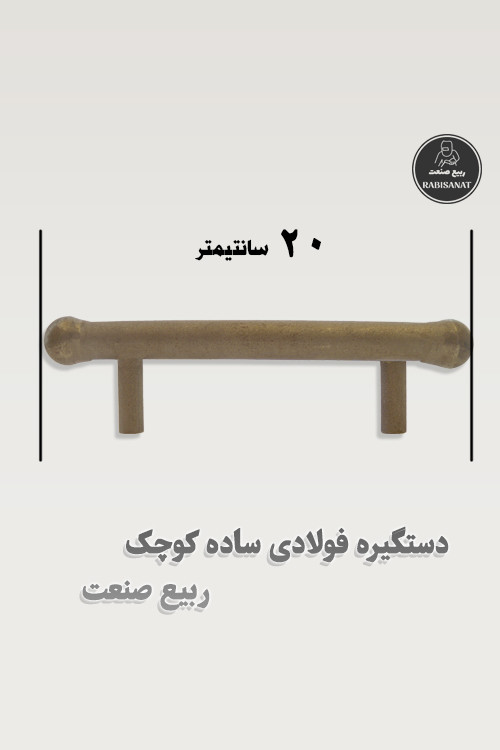 دستگیره فولادی ساده کوچک جوشی ربیع صنعت - پک 10 عددی - تصویر پنجم