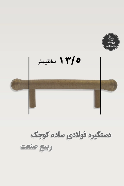دستگیره فولادی ساده کوچک جوشی ربیع صنعت - پک 10 عددی - تصویر هفتم