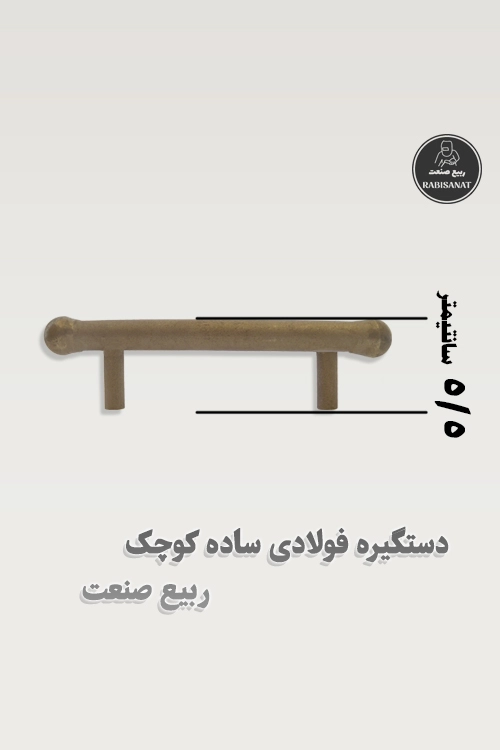 دستگیره فولادی ساده کوچک جوشی ربیع صنعت - پک 10 عددی - تصویر هشتم