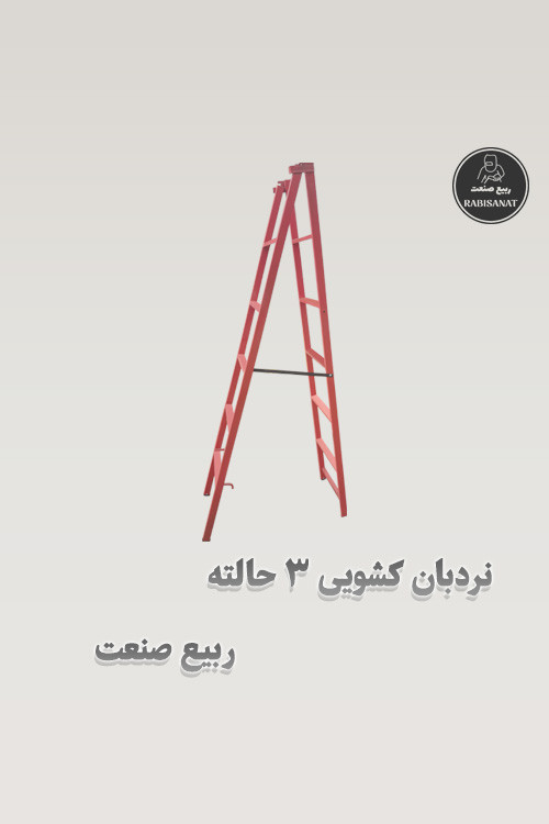 نردبان کشویی 3 حالته ربیع صنعت - تصویر اصلی