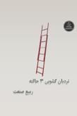 نردبان کشویی 3 حالته ربیع صنعت - تصویر دوم