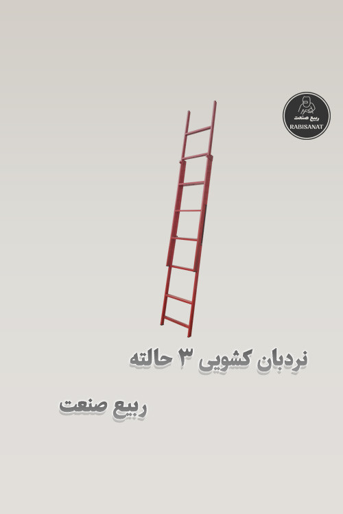 نردبان کشویی 3 حالته ربیع صنعت - تصویر دوم