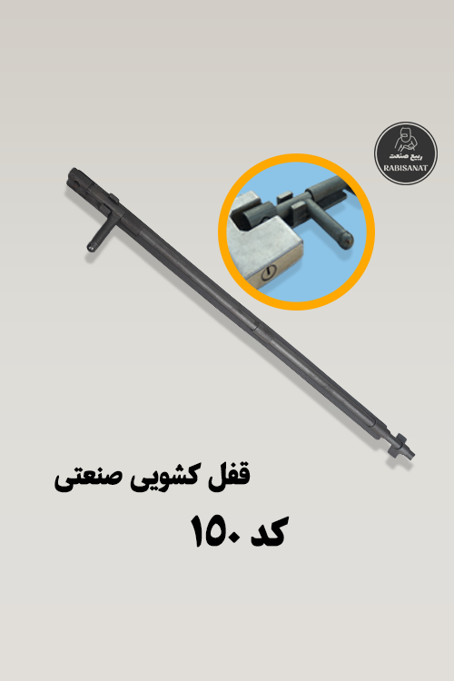 قفل کشویی 150 ساینتیمتر ربیع صنعت