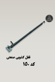 قفل کشویی 150 ساینتیمتر ربیع صنعت