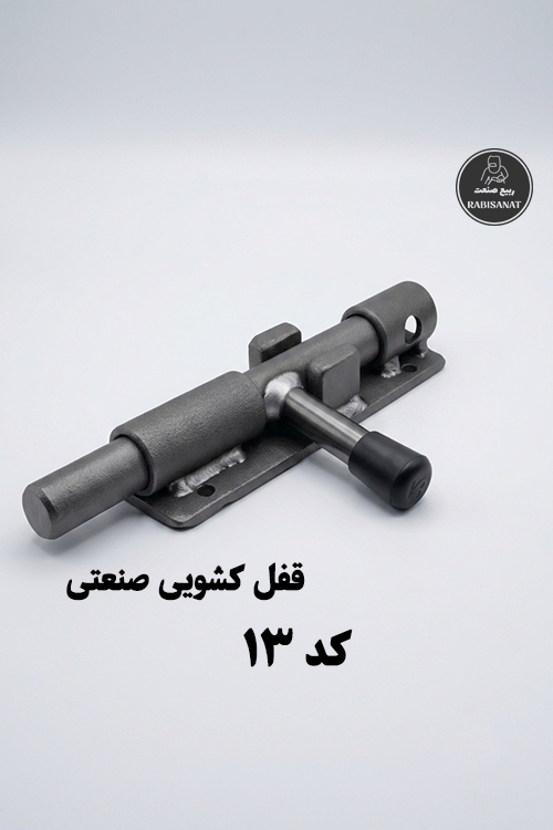 قفل کشویی 13 سانتیمتر ربیع صنعت