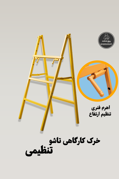 خرک کارگاهی تاشو و تنظیمی ربیع صنعت