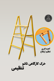 خرک کارگاهی تاشو و تنظیمی ربیع صنعت