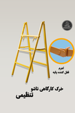 خرک کارگاهی تاشو و تنظیمی ربیع صنعت