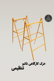 خرک کارگاهی تاشو و تنظیمی ربیع صنعت