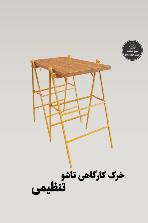 خرک کارگاهی تاشو و تنظیمی ربیع صنعت