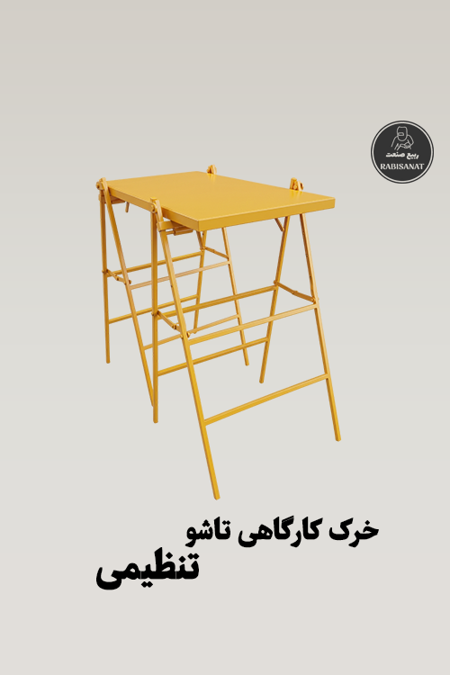 خرک کارگاهی تاشو و تنظیمی ربیع صنعت