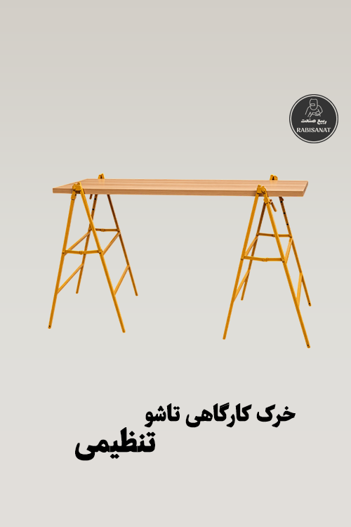 خرک کارگاهی تاشو و تنظیمی ربیع صنعت