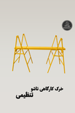 خرک کارگاهی تاشو و تنظیمی ربیع صنعت